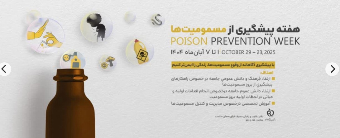 پیشگیری از مسمومیت ها